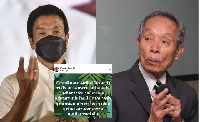 'ชาญวิทย์'เตือน'ชัชชาติ-กองเชียร์'อย่าวางใจเผด็จการ