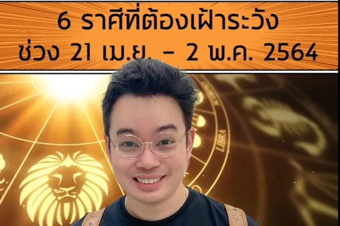 'หมอกฤษณ์คอนเฟิร์ม' เตือน 6 ราศีเฝ้าระวังครึ่งหลังเดือนเมษา
