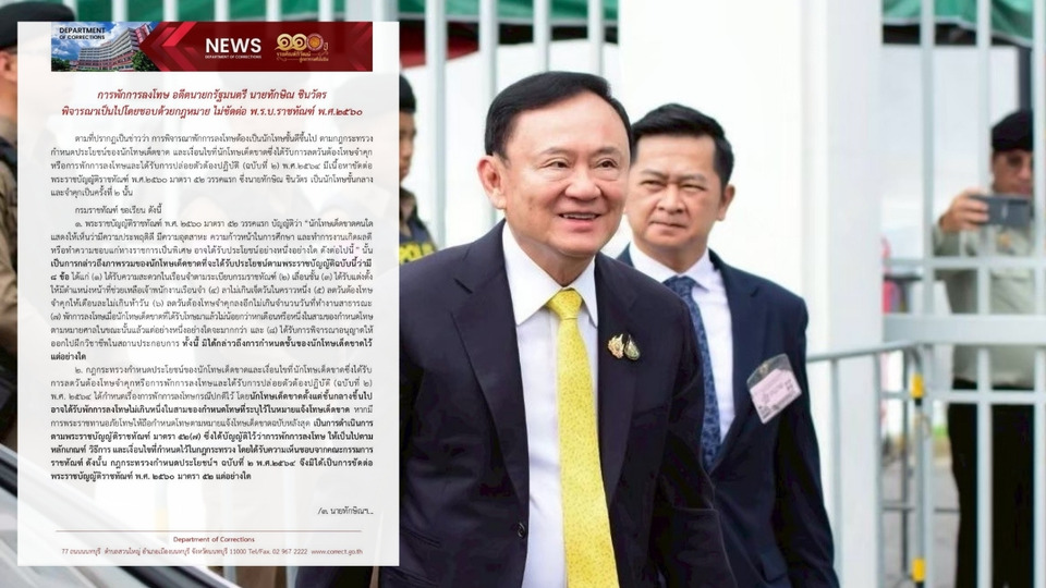 "กรมราชทัณฑ์" แจงพักโทษ "ทักษิณ" ไม่ขัด "พรบ.ราชทัณฑ์" พิจารณาโดยชอบตามกฎหมาย