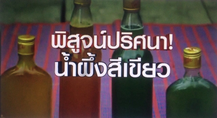 กรมวิทยาศาสตร์การแพทย์ เผยผลตรวจน้ำผึ้งสีเขียว 