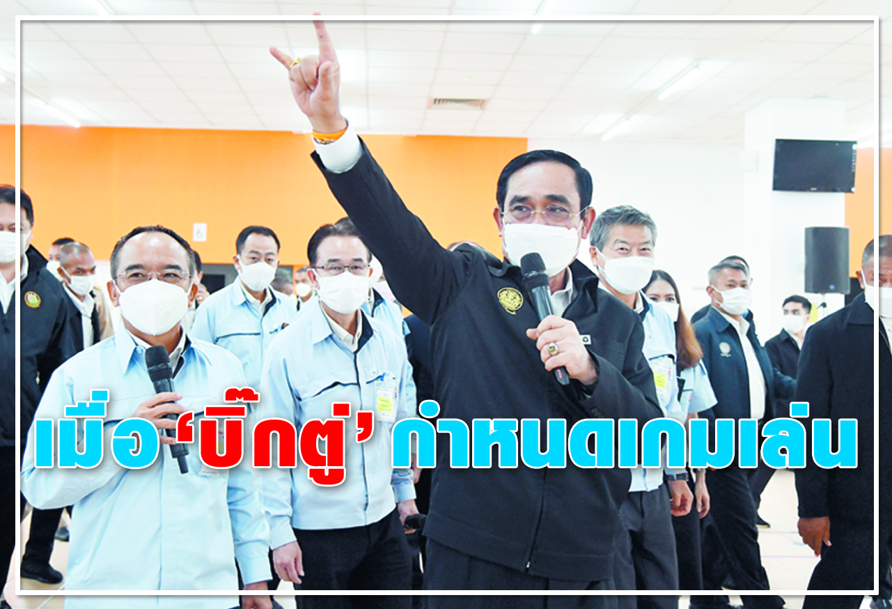 เมื่อ บิ๊กตู่ กำหนดเกมเล่น 