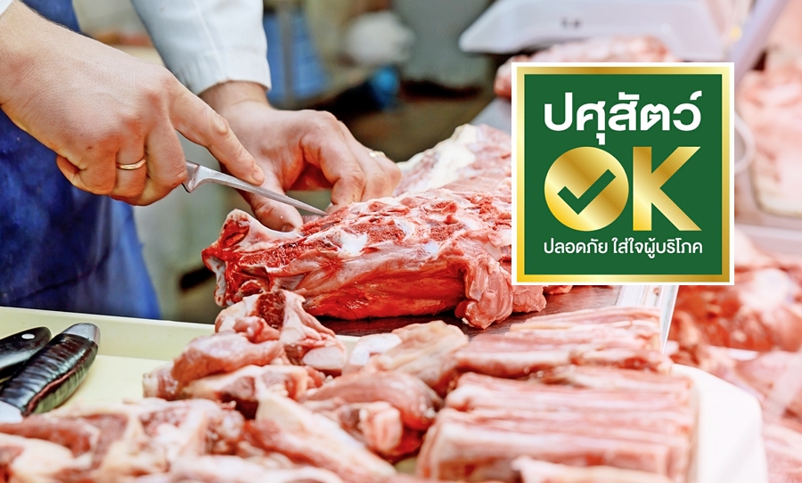 เนื้อสัตว์ปลอดภัย ย้ำซื้อจากแหล่งผลิตมาตรฐาน ติดสัญลักษณ์ "ปศุสัตว์ OK"