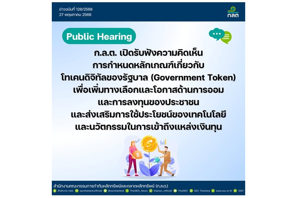 ก.ล.ต.เปิดเฮียริ่งเกณฑ์ G-Token ถึง 10 มิ.ย.68 หนุนโบรกเกอร์-แพลตฟอร์มลงทุนสะดวกขึ้น