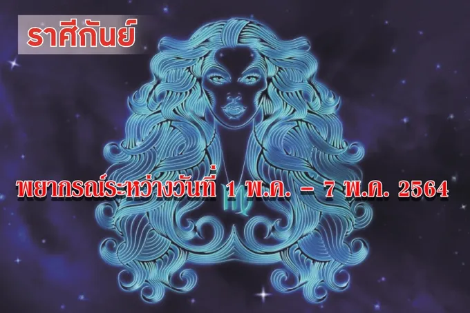 ราศีกันย์ ระวังเรื่องอารมณ์อาจเกิดปัญหา ควรยับยั้งชั่งใจ