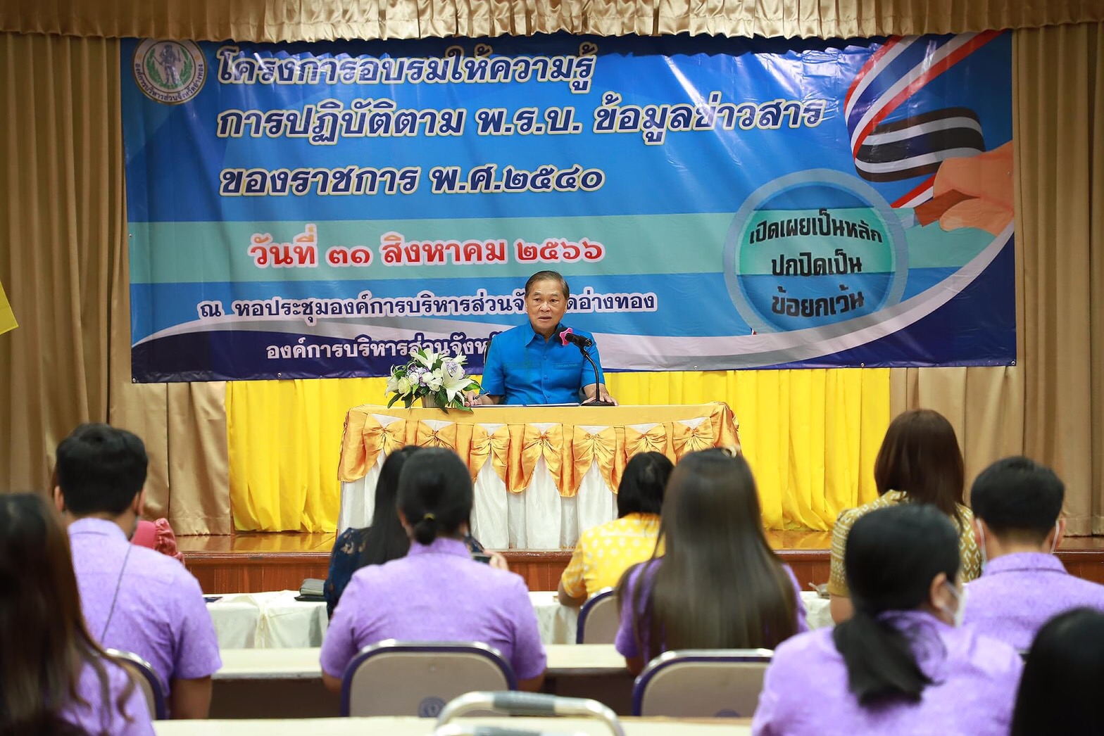 อบจ.อ่างทองจัดโครงการอบรมให้ความรู้การปฏิบัติตาม พ.ร.บ.ข้อมูลข่าวสารของราชการ พ.ศ. 2540 