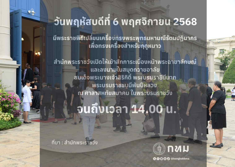 6 พ.ย. มีพระราชพิธีเปลี่ยนเครื่องทรงฤดูหนาว พระแก้วมรกต เปิดให้ถวายความอาลัย “พระพันปีหลวง” ถึง 14.00 น.