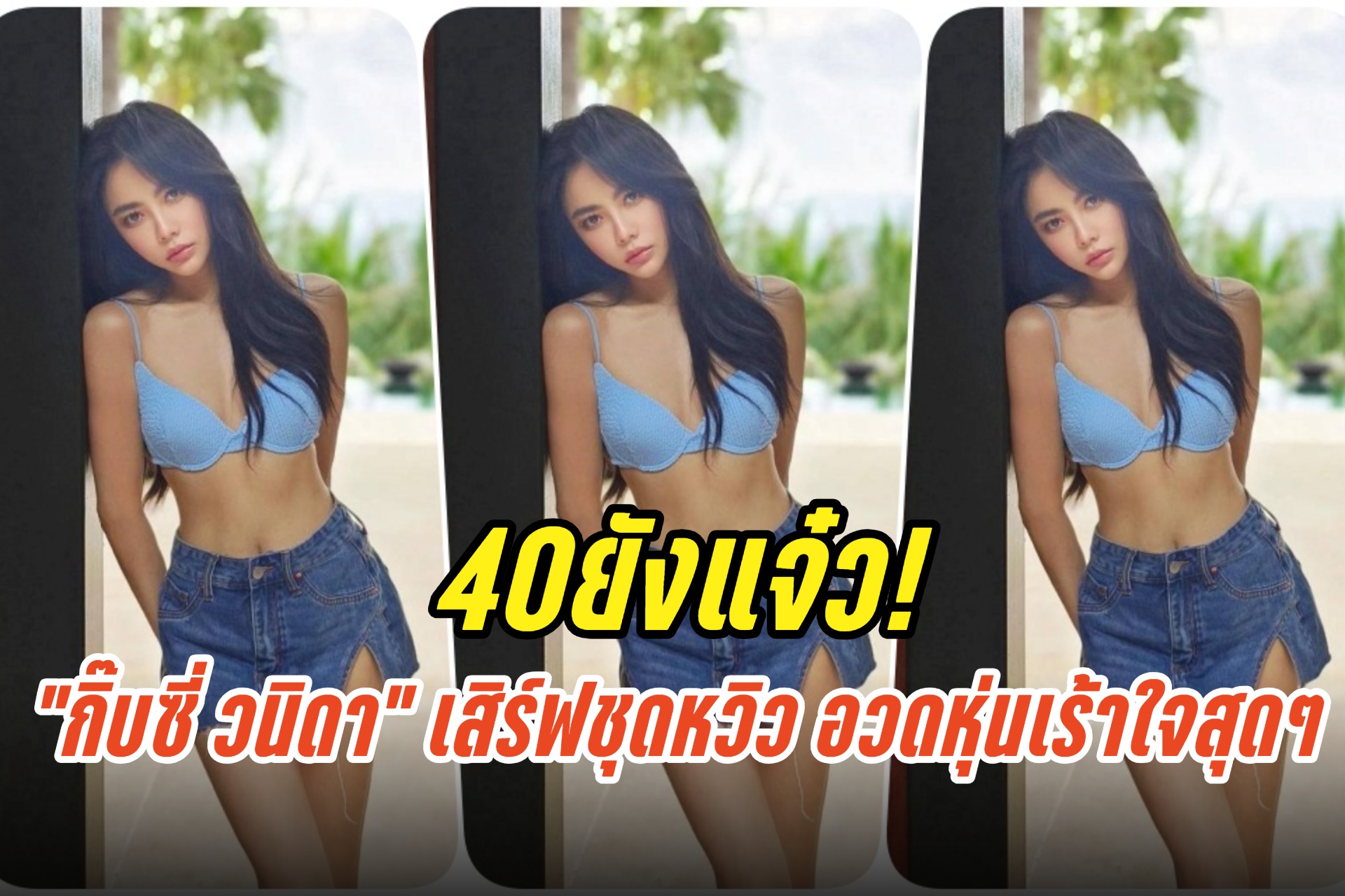 40ยังแจ๋ว! “กิ๊บซี่ วนิดา” เสิร์ฟชุดหวิว อวดหุ่นเร้าใจสุดๆ