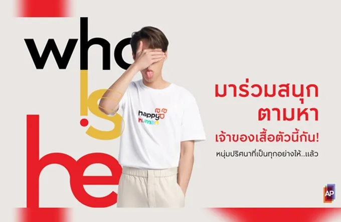 เอพี ไทยแลนด์ ชวนโซเชียลตามหาเจ้าของเสื้อ #HappyHuman กับกิจกรรม WhoIsHe?            