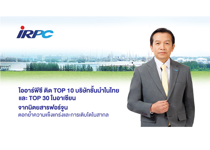 ไออาร์พีซี ติด TOP 10 บริษัทชั้นนำในไทย และ TOP 30 ในอาเซียน จากนิตยสารฟอร์จูน