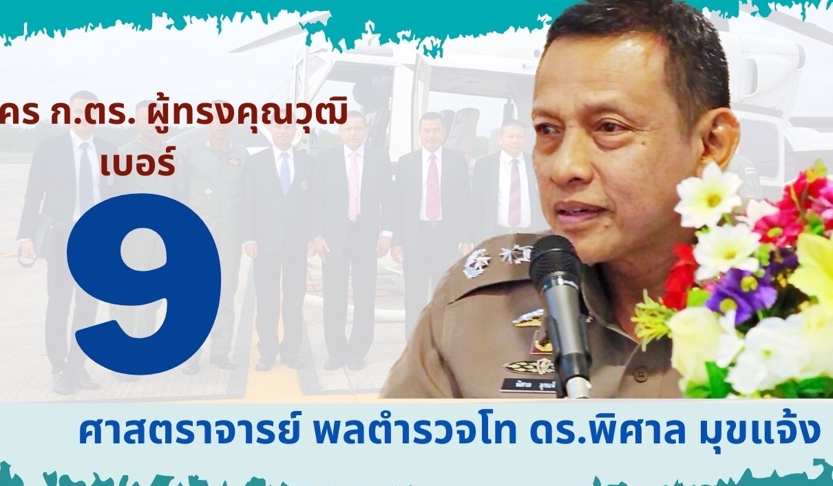 ลงทุนกับตำรวจ....คุ้มค่าหรือไม่ ?  โดยศาสตราจารย์  พลตำรวจโท ดร.พิศาล มุขแจ้ง