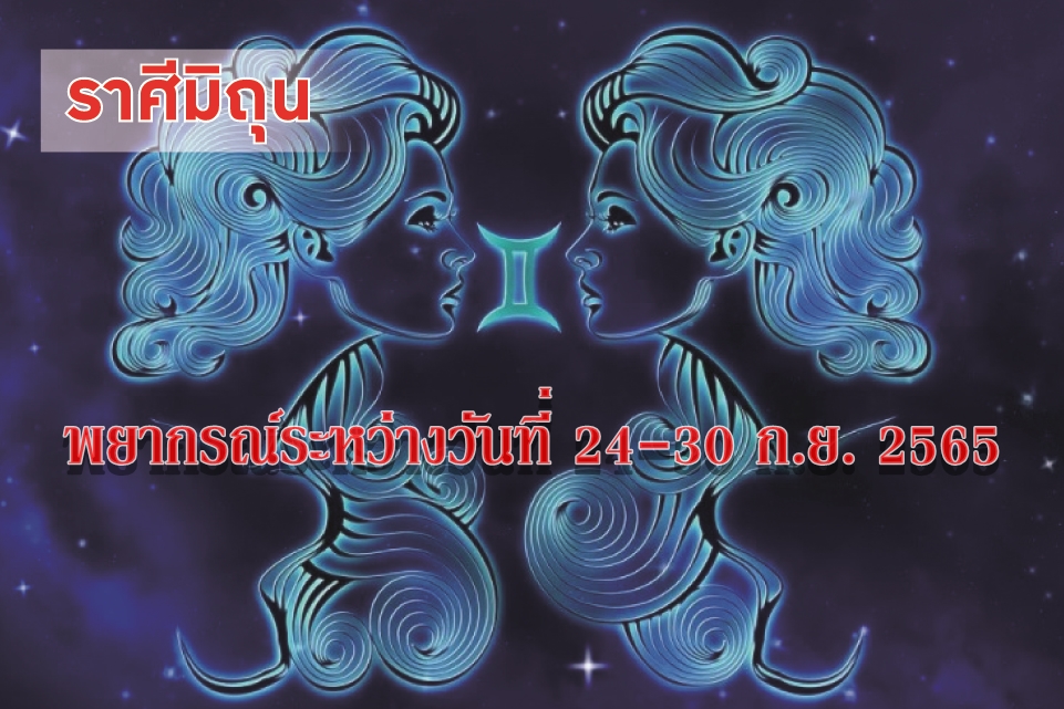 ราศีมิถุน ในช่วงนี้ การเงินจะมีโชคจากผลงานเก่าๆ มรดกพินัยกรรม