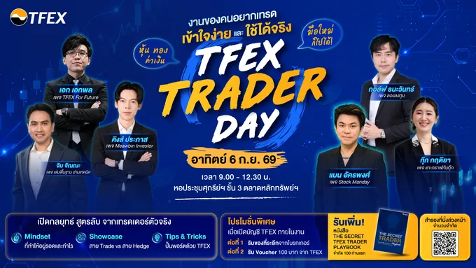 TFEX จัดสัมมนา “TFEX Trader Day 2026” ปูพื้นลงทุนหุ้น-ทอง-ค่าเงิน รับมือตลาดผันผวน 