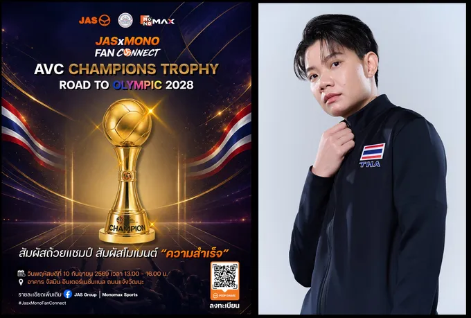 ห้ามพลาด! JAS x MONO เปิดให้สัมผัสถ้วย AVC Champions Trophy พบ “สอง-วิภาวี” ส่งพลังเชียร์สู่โอลิมปิก 2028