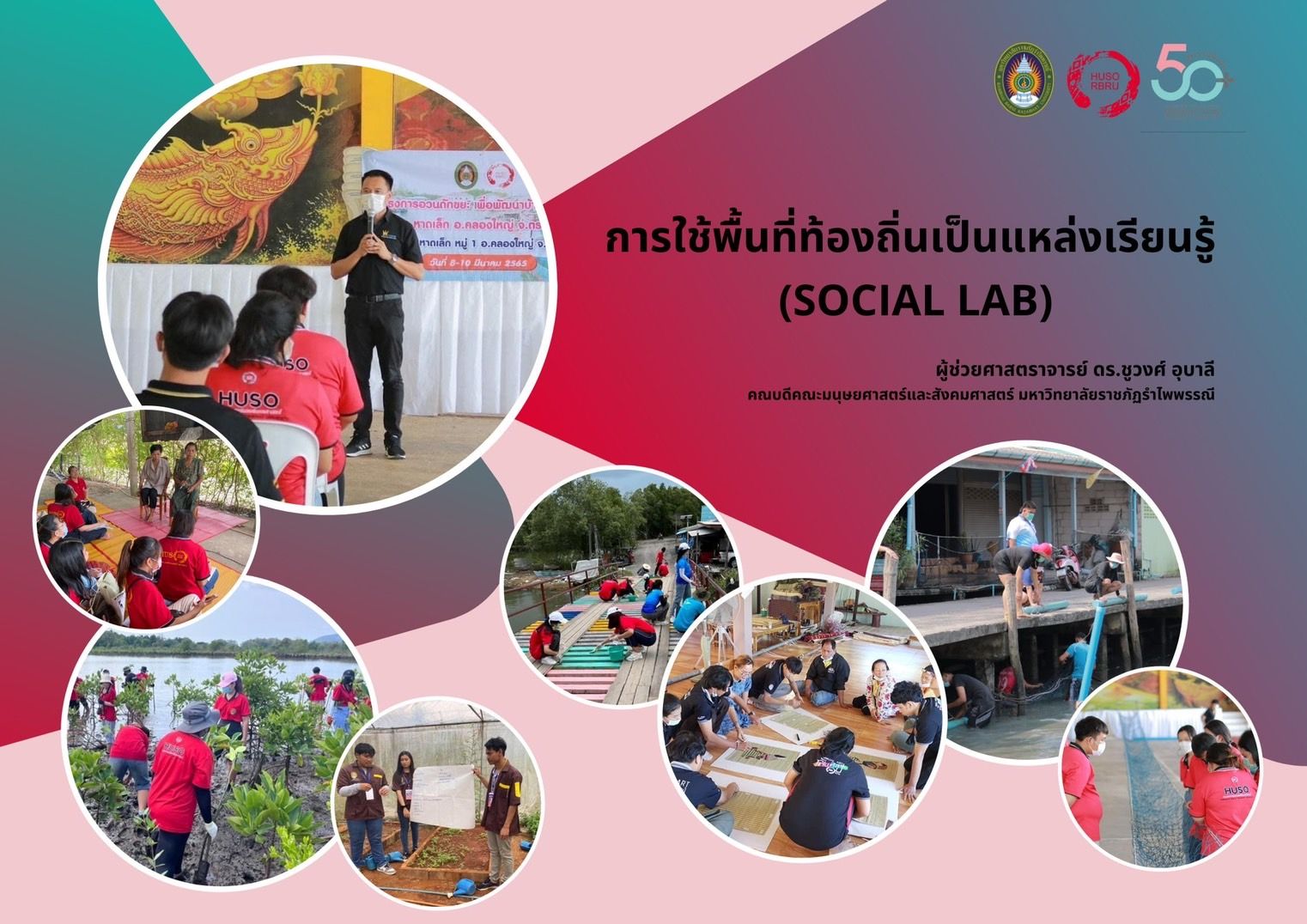  มนุษยศาสตร์​ ฯ​ มรภ.รำไพพรรณี จัดการเรียนการสอนแบบ ท้องถิ่นเป็นแหล่งเรียนรู้  (Social Lab)