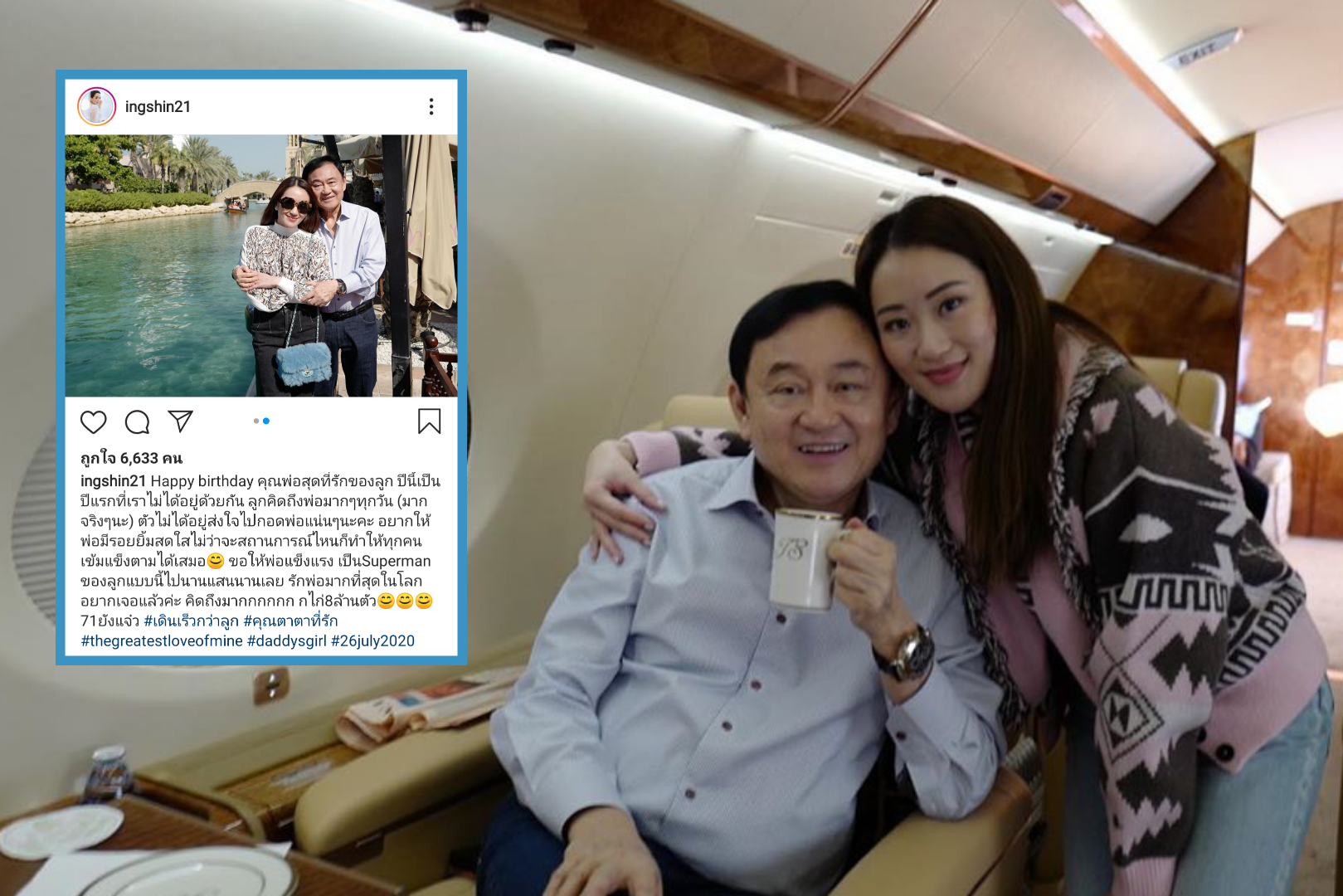 "อุ๊งอิ๊ง แพทองธาร" โพสต์อวยพรวันเกิด "ทักษิณ" บอก 71 ปียังแจ๋ว ขอให้พ่อเป็นซูเปอร์แมน ของลูกไปนาน ๆ