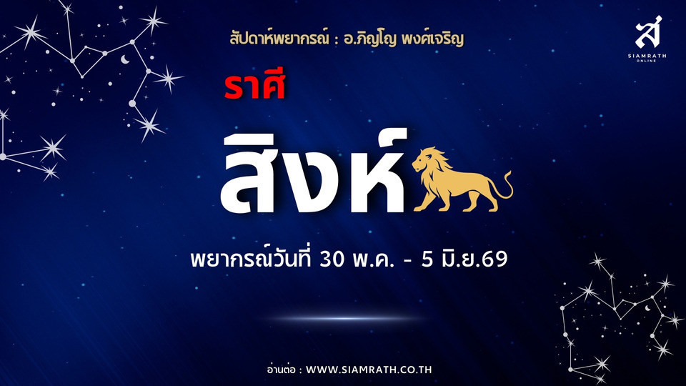 "ราศีสิงห์" ดวงท้าทาย! งานมีสะดุดต้องแก้เก่าให้ปัง รายจ่ายพุ่งหนัก ระวังสุขภาพหัวใจ