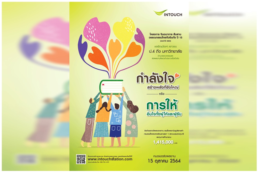  อินทัช ชวนประกวดผลงานศิลปะ “จินตนาการ สืบสาน วรรณกรรมไทยกับอินทัช ปี 15” 