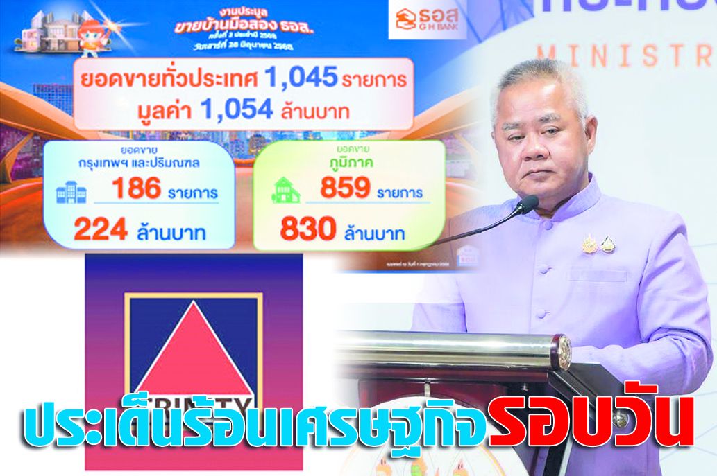 ประเด็นร้อนเศรษฐกิจรอบวัน 1 ก.ค.68