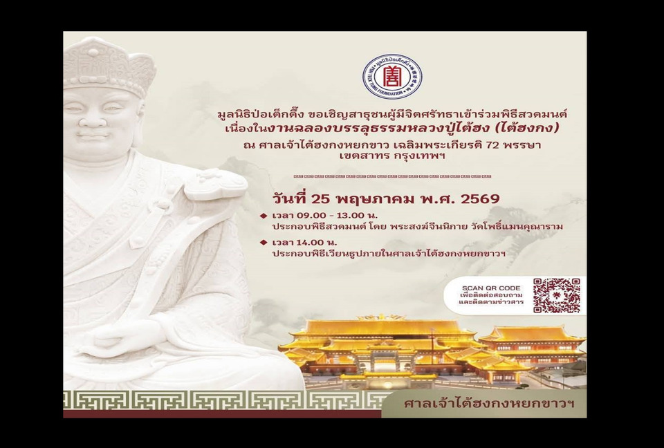 มูลนิธิป่อเต็กตึ๊งเชิญสาธุชนผู้มีจิตศรัทธาร่วมพิธีสวดมนต์ งานฉลองบรรลุธรรมหลวงปู่ไต้ฮง (ไต้ฮงกง)