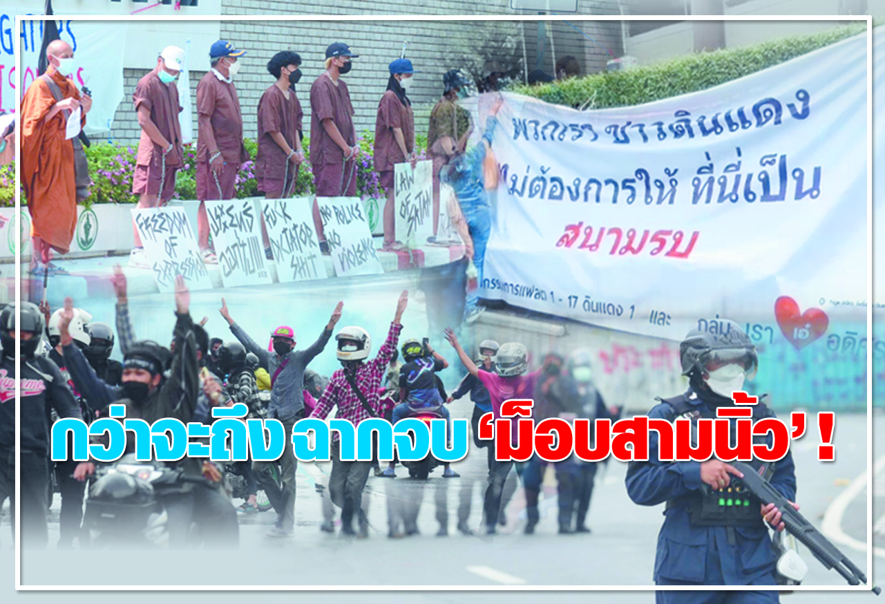 กว่าจะถึง ฉากจบ "ม็อบสามนิ้ว" ! 