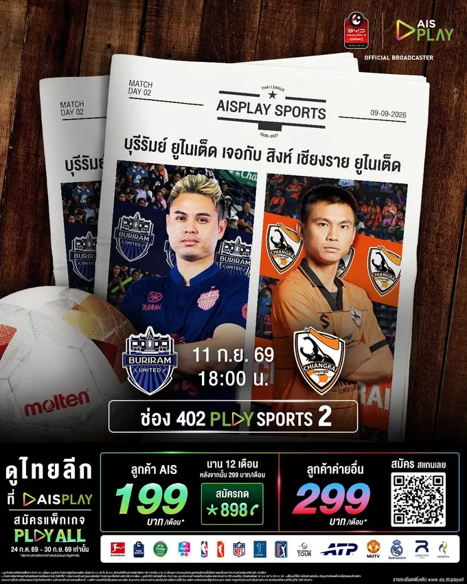 ‘บุรีรัมย์’ แกร่งเกินต้าน เปิดบ้านรอรับ ‘เชียงราย’ AIS PLAY ยิงสด! ดาร์บี้แมตช์แดนใต้ ‘สงขลา’ ปะทะ ‘สตูล’ เดือดแน่