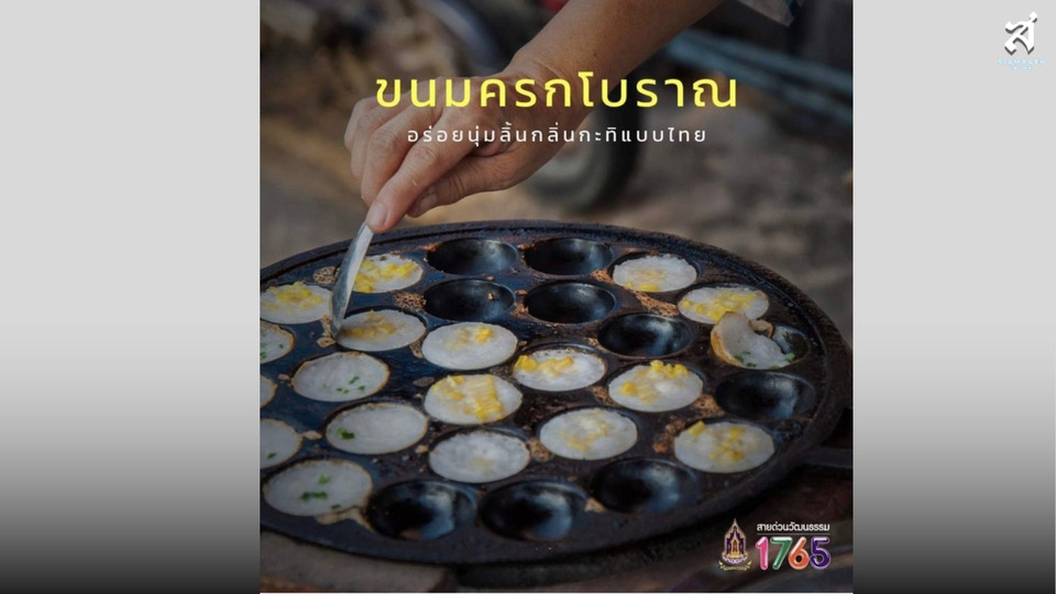 ขนมครกไทยครองใจโลก เบอร์1 ของหวานไทยปี 2026