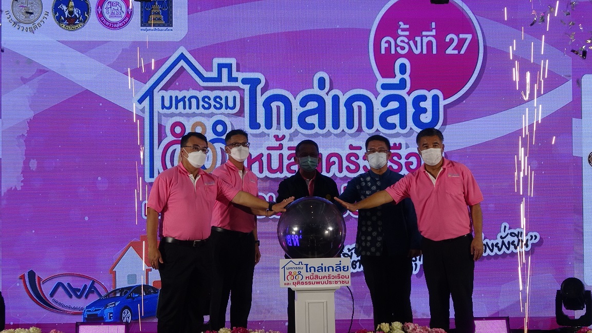 รมว.ยุติธรรมเปิดโครงการมหกรรมไกล่เกลี่ยหนี้สินครัวเรือน  และยุติธรรมพบประชาชน ครั้งที่ 27 