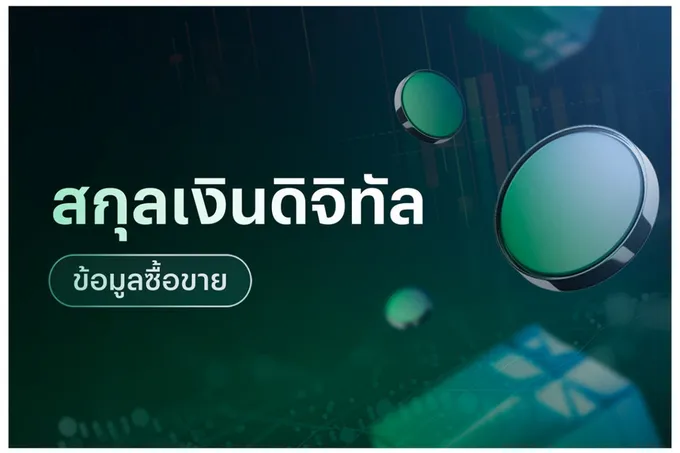 ข้อมูลซื้อขายสกุลเงินดิจิทัล วันที่ 24/02/69   