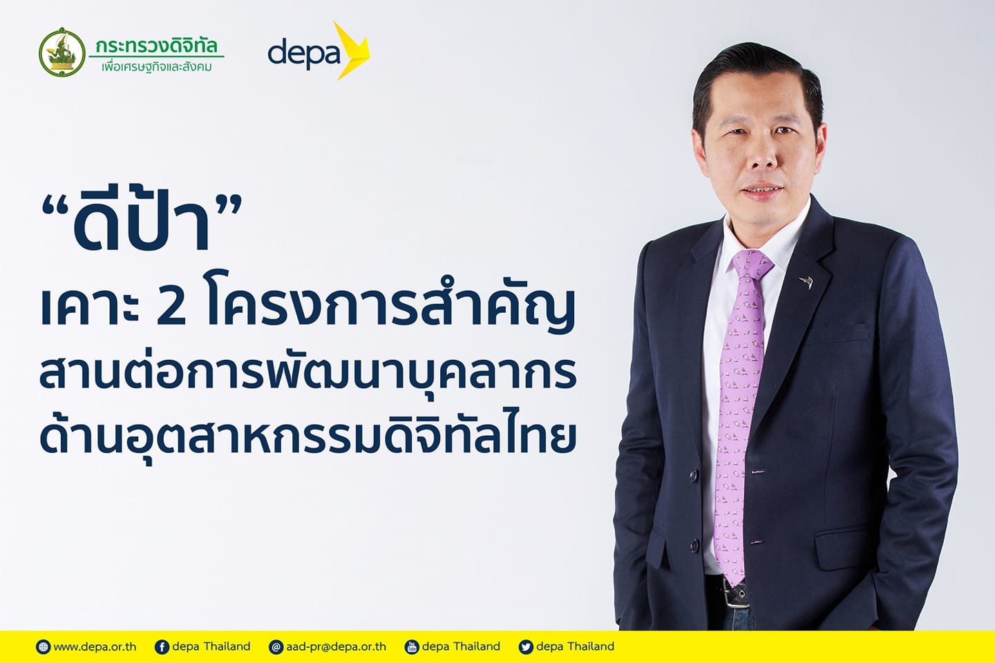 “ดีป้า”ไฟเขียว 2 โครงการ ยกระดับการพัฒนาบุคลากรด้านอุตฯดิจิทัลไทย