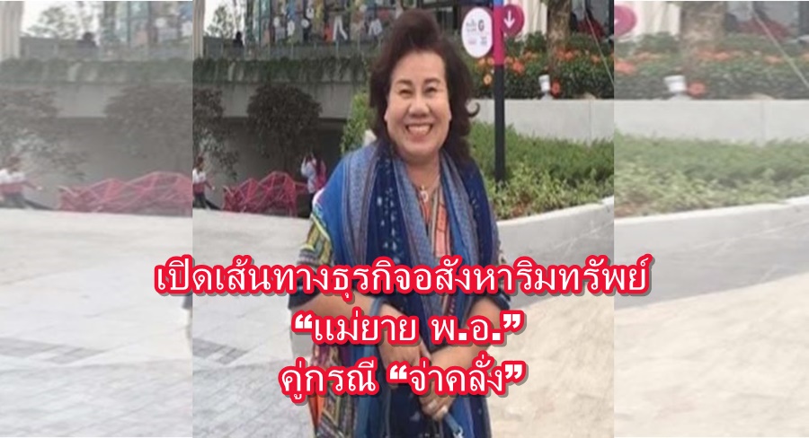 เปิดเส้นทางธุรกิจอสังหาริมทรัพย์ แม่ยาย "พ.อ.” คู่กรณี “จ่าคลั่ง”