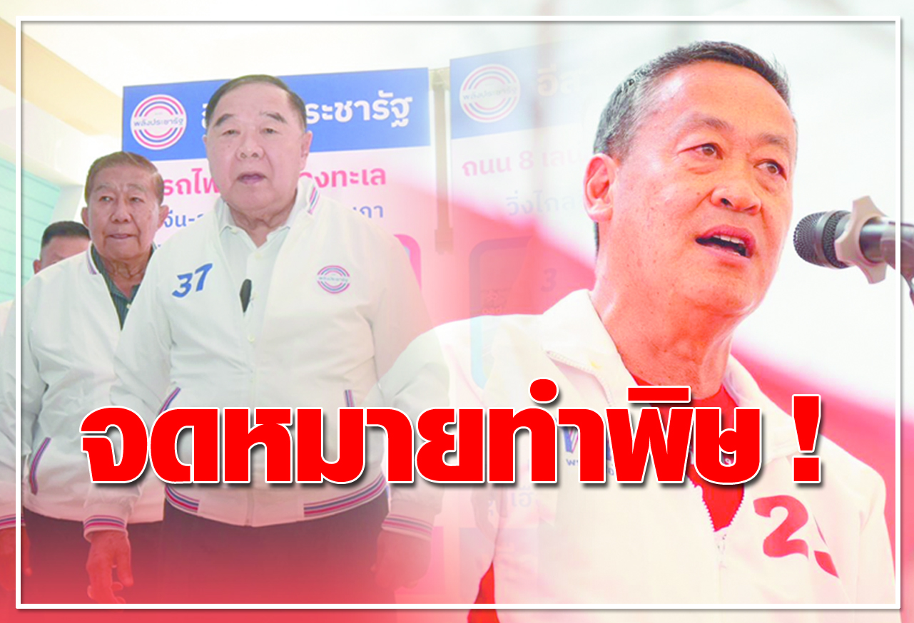   จดหมายทำพิษ ! 