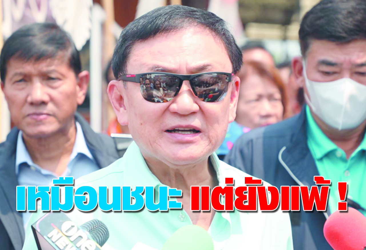 เหมือนชนะ แต่ยังแพ้ !
