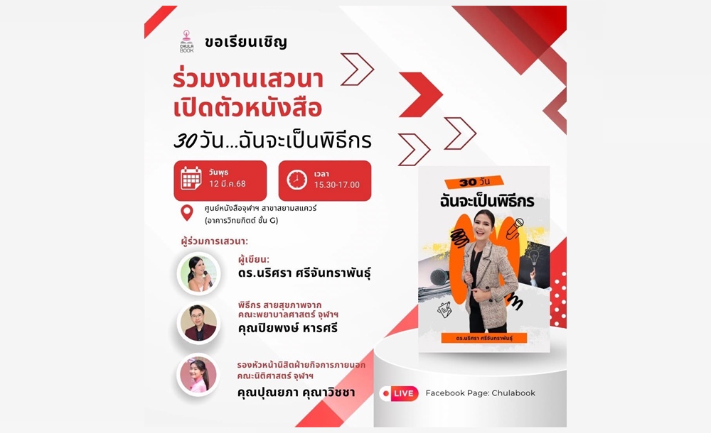 ศูนย์หนังสือจุฬาฯ แนะเคล็ดลับปั้นพิธีกรมืออาชีพ  