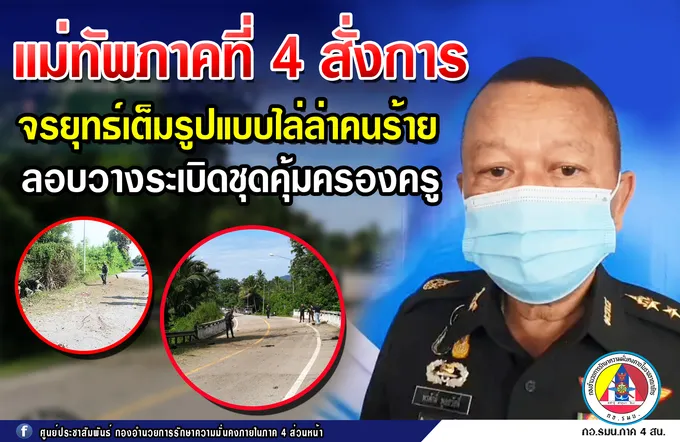 แม่ทัพภาคที่ 4 สั่งจรยุทธ์เต็มรูปแบบไล่ล่าคนร้าย หลังลอบวางระเบิดชุดคุ้มครองครู พื้นที่ปัตตานี-นราธิวาส  