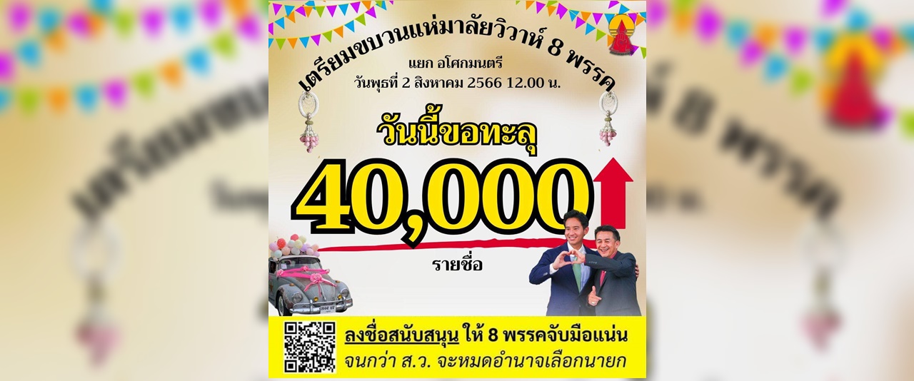 แนวร่วมธรรมศาสตร์และการชุมนุม แห่มาลัยวิวาห์ 8 พรรค แยกอโศกฯ 2 ส.ค.นี้