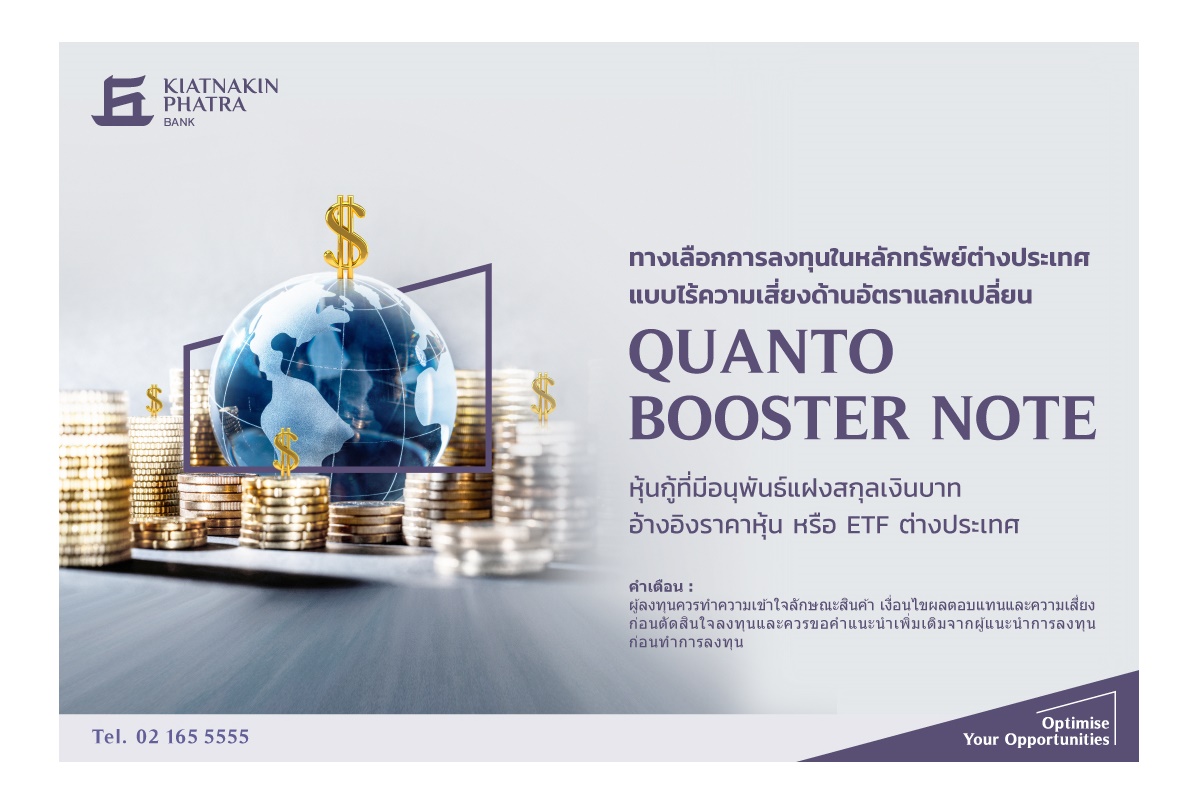 ธ.เกียรตินาคินภัทร เปิดขายหุ้นกู้ที่มีอนุพันธ์แฝง ประเภท Quanto หนุนกระแสหุ้นนอก ลดความเสี่ยงค่าเงิน 
