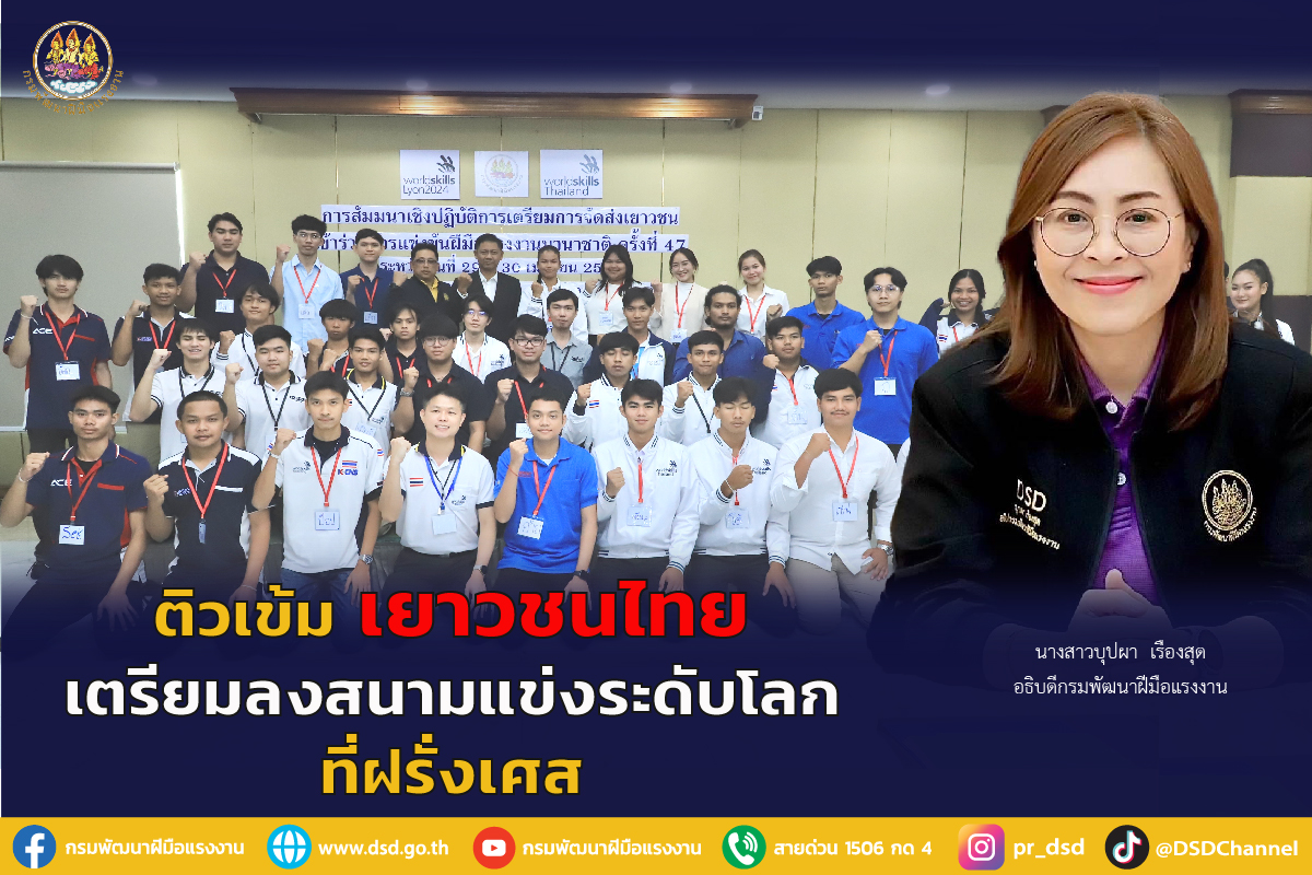 กรมพัฒนาฝีมือแรงงานเตรียมความพร้อมก่อนเข้าเก็บตัวฝึกซ้อมเข้าร่วมการแข่งขันฝีมือแรงงานนานาชาติ
