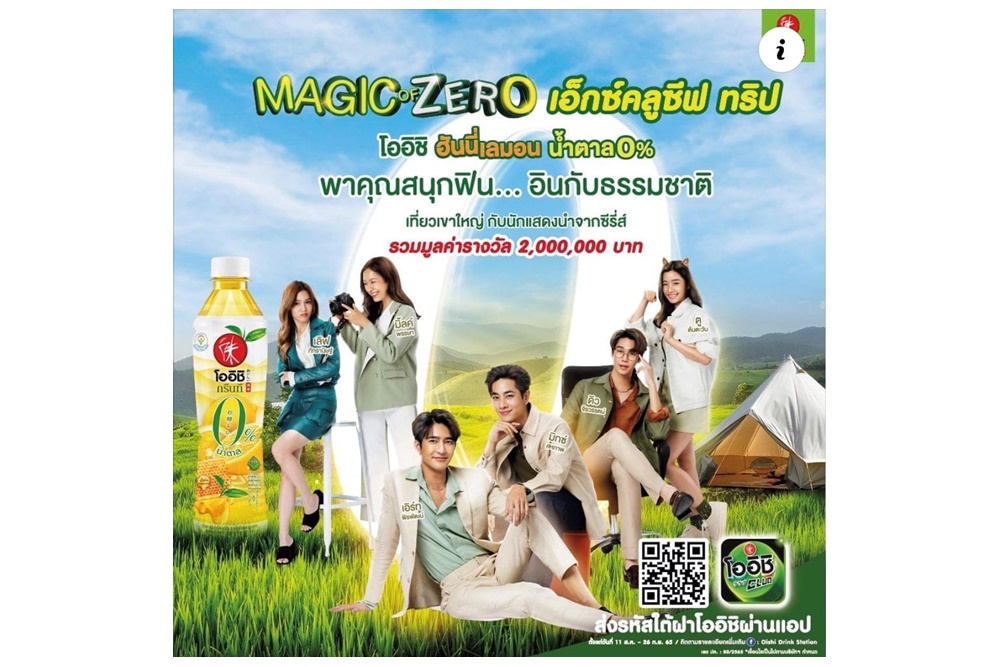โออิชิ ฮันนี่เลมอนน้ำตาล 0% ชวนสนุกฟิน..อินกับธรรมชาติกับโปรเจกต์สุดพิเศษ “Magic Of Zero Exclusive Trip”