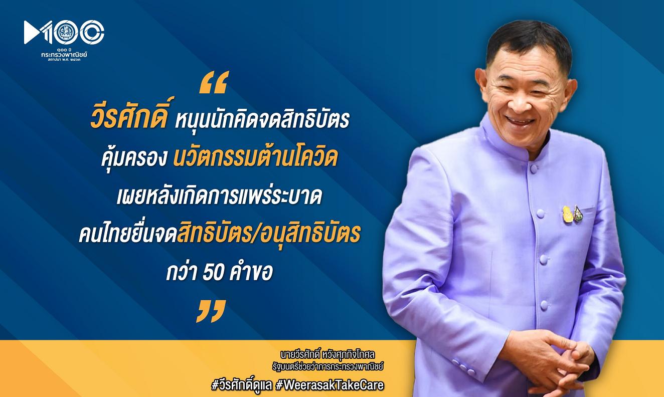 “วีรศักดิ์” หนุนนักคิดจดสิทธิบัตรคุ้มครองนวัตกรรมต้านโควิด คนไทยยื่นจดสิทธิบัตร/อนุสิทธิบัตรพุ่ง