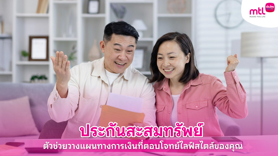 ประกันสะสมทรัพย์คืออะไร? ทำความเข้าใจแผนที่ตอบโจทย์คุณ