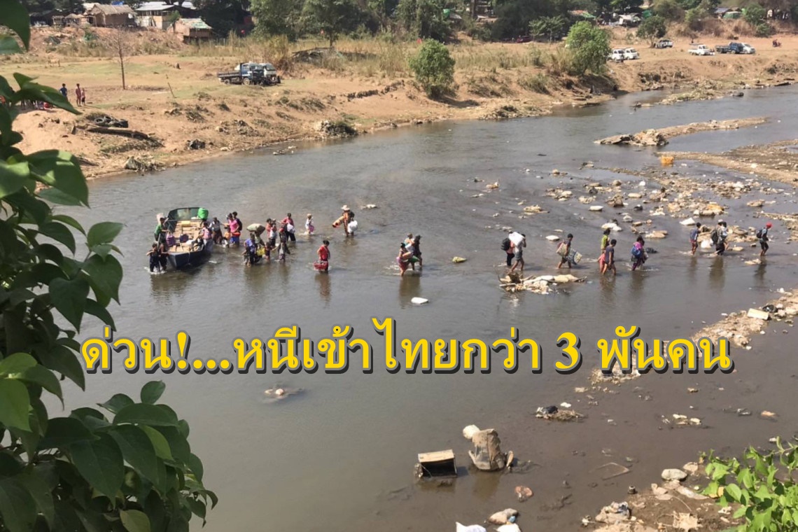 ด่วน!! หนีเข้าไทยกว่า 3 พันคน “ปลัด สธ.”เผยรักษาเมียนมาบาดเจ็บ 32 ราย พร้อมจัดทีมเฝ้าระวังโรคติดต่อเต็มกำลัง