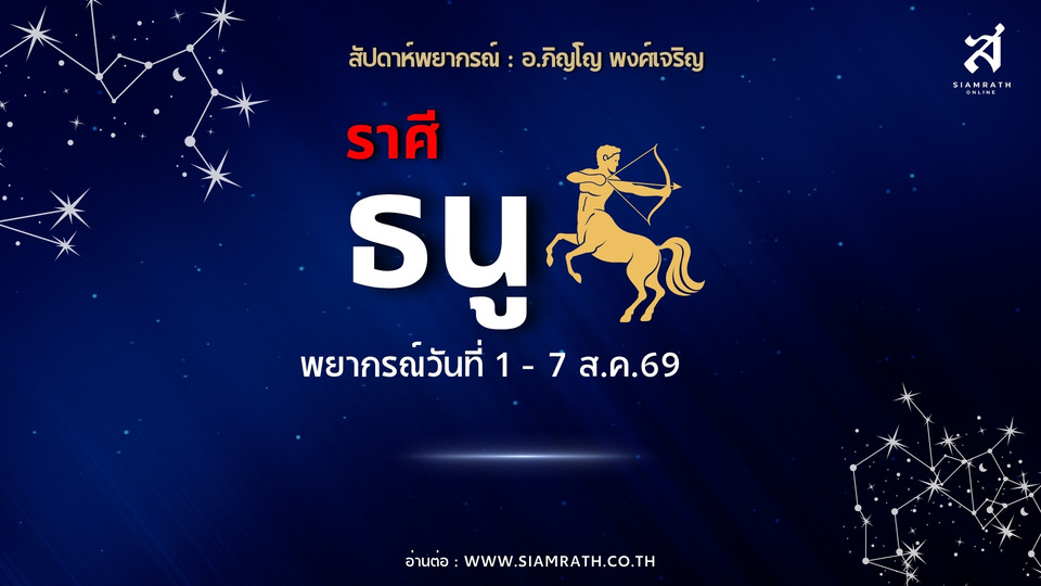 ราศีธนู! งานปังรักษามาตรฐานคว้าความสำเร็จ มีรายได้เพิ่ม ระวังคู่แข่ง-รักวุ่นใจ