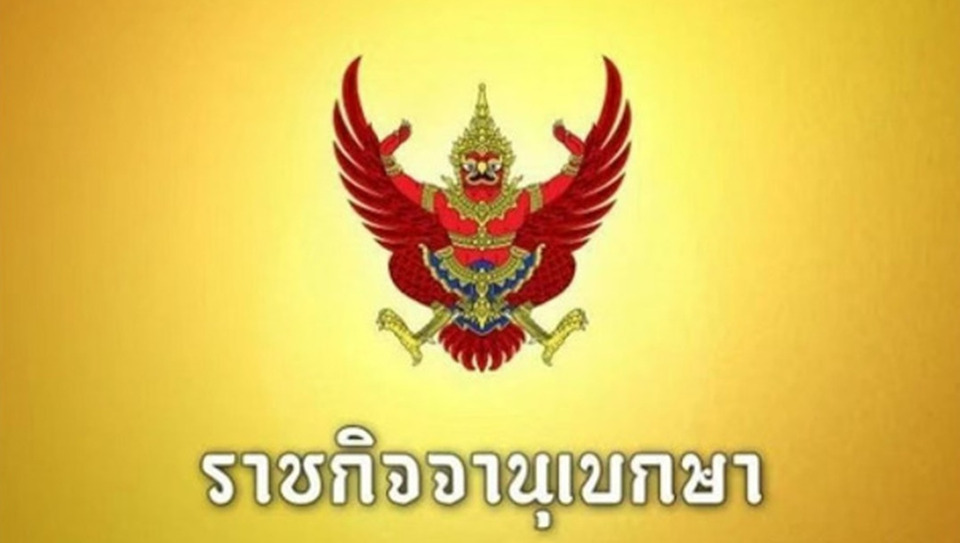 ราชกิจจาฯ เผยแพร่พระราชบัญญัติโอนงบประมาณรายจ่าย พ.ศ.2569