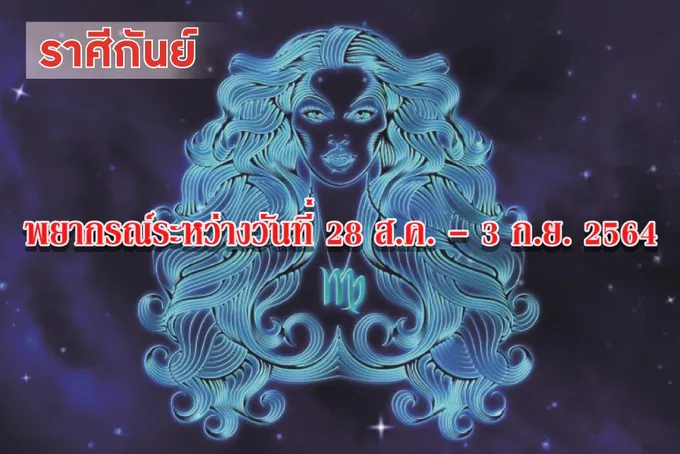 ราศีกันย์ ช่วงนี้การเงินจะมีรายได้เพิ่มมากขึ้น แต่รายจ่ายก็มากขึ้นเช่นกัน