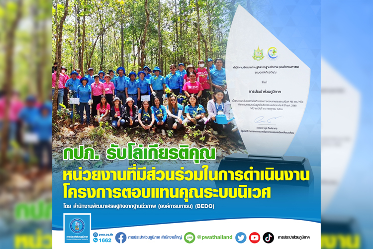  กปภ. รับโล่เกียรติคุณหน่วยงานตอบแทนคุณระบบนิเวศ