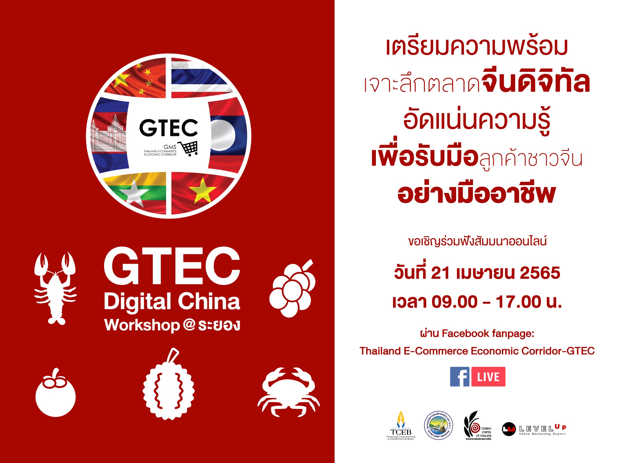 ทีเส็บ ร่วมกับ สภาอุตสาหกรรมท่องเที่ยวจังหวัดระยอง  ชวนฟังสัมมนาออนไลน์ GTEC Digital China Workshop @ระยอง  เจาะลึกตลาดจีน เพิ่มโอกาสทางธุรกิจ