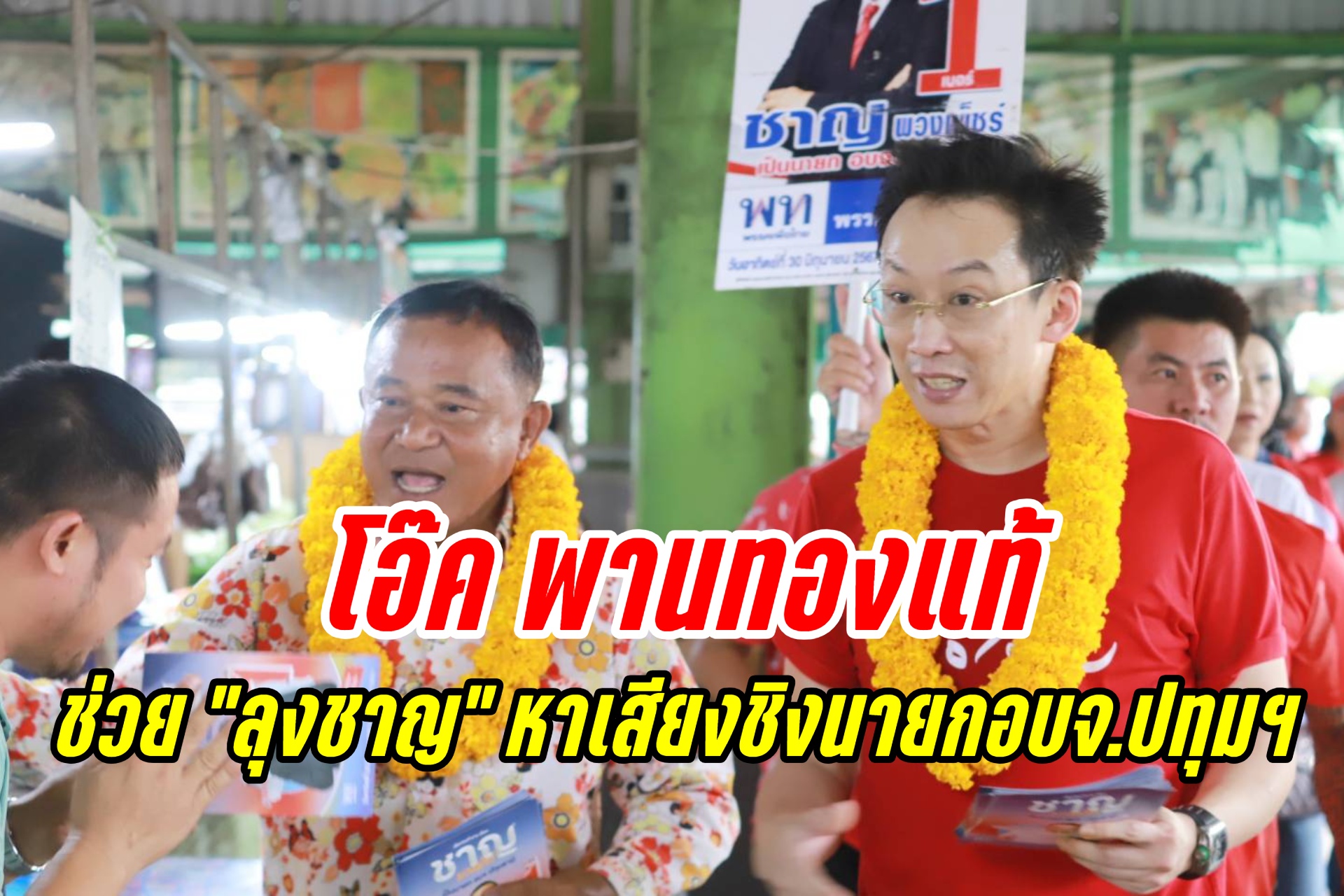 "โอ๊ค พานทองแท้" ช่วย "ลุงชาญ" โกยคะแนนโค้งสุดท้าย เลือกตั้งนายก อบจ.ปทุมธานี