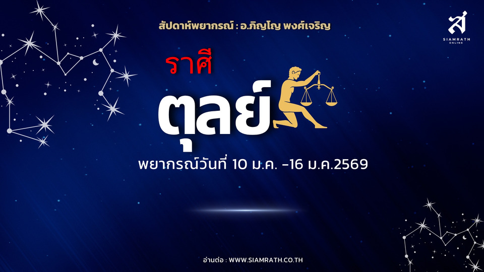 "ราศีตุลย์" ดวงขยับ งานพัฒนา หุ้นส่วนหนุน คนรักนำโชค ต้องคุมรายจ่าย ลดความจู้จี้