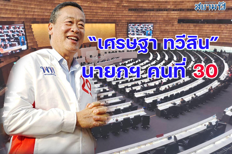 ไม่พลิก! สว.แห่เทคะแนนเสียงลงมติโหวต'เศรษฐา ทวีสิน 'เกิน 375 ผ่านฉลุยแบบม้วนเดียวจบ ผงาดนั่งนายกคนที่ 30 ตามคาด