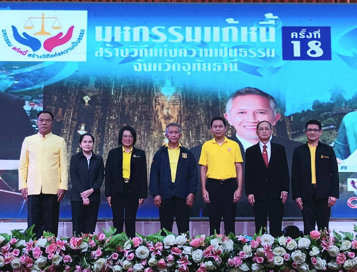 กระทรวงยุติธรรม โดย กรมคุ้มครองสิทธิฯ ร่วมกับ กรมบังคับคดี และ  สยจ.อุทัยธานี จัดมหกรรมแก้หนี้ สร้างวิถีแห่งความเป็นธรรม ครั้งที่ 18